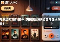 电视剧蚁族的奋斗（电视剧蚁族的奋斗在线观看）