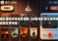 爱无国界印度电影视频（印度电影爱无国界国语版免费观看）