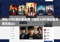 探险3d动漫迅雷资源（探险3d动漫迅雷资源百度云）