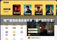 僵尸借贷动漫资源共享（僵尸借款动漫）