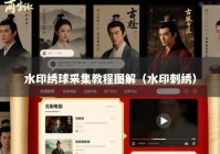 水印绣球采集教程图解（水印刺绣）