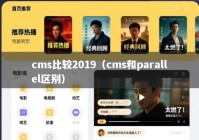 cms比较2019（cms和parallel区别）