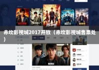 赤坎影视城2017开放（赤坎影视城售票处）