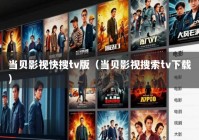 当贝影视快搜tv版（当贝影视搜索tv下载）
