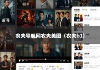 农夫导航网农夫美图（农夫b1）