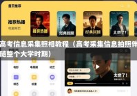 高考信息采集照相教程（高考采集信息拍照伴随整个大学时期）