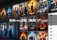 新闻cms全称（新闻门户cms）