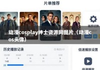 动漫cosplay绅士资源网图片（动漫cos头像）