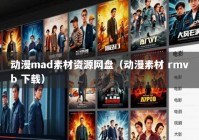 动漫mad素材资源网盘（动漫素材 rmvb 下载）