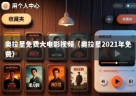 奥拉星免费大电影视频（奥拉星2021年免费）