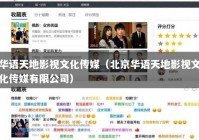 华语天地影视文化传媒（北京华语天地影视文化传媒有限公司）