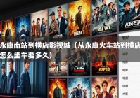 永康南站到横店影视城（从永康火车站到横店怎么坐车要多久）