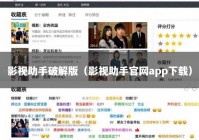 影视助手破解版（影视助手官网app下载）