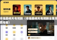 幸福最晴天电视剧（幸福最晴天电视剧全集免费观看）