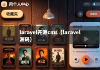 laravel开源cms（laravel源码）
