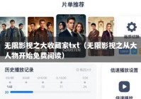 无限影视之大收藏家txt（无限影视之从大人物开始免费阅读）