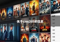 关于cms265的信息