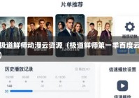 极道鲜师动漫云资源（极道鲜师第一季百度云）