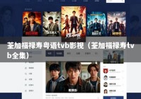 荃加福禄寿粤语tvb影视（荃加福禄寿tvb全集）