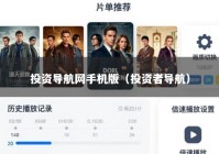 投资导航网手机版（投资者导航）