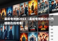 最新电视剧2013（最新电视剧2026热播剧在线观看）