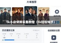 tk小店货源采集教程（tk经验知乎）