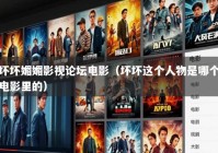 坏坏媚媚影视论坛电影（坏坏这个人物是哪个电影里的）