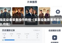 指定设备采集操作教程（采集设备需要开启什么功能）