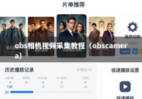 obs相机视频采集教程（obscamera）