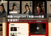 帝国cmspiclist（帝国cms批量文章插件）