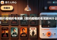 契约婚姻的电视剧（契约婚姻的电视剧叫什么）