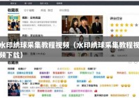 水印绣球采集教程视频（水印绣球采集教程视频下载）