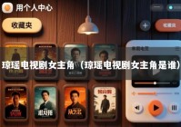 琼瑶电视剧女主角（琼瑶电视剧女主角是谁）