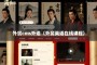 外贸cms外语（外贸英语在线课程）