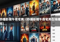 秒播影视午夜宅男（秒播影视午夜宅男在线播放）