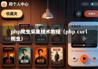 php爬虫采集技术教程（php curl爬虫）