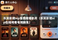 农民影视vip免费观看影片（农民影视vip在线观看电视剧免）
