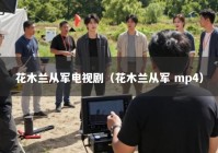 花木兰从军电视剧（花木兰从军 mp4）