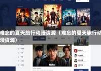 难忘的夏天旅行动漫资源（难忘的夏天旅行动漫资源）