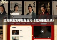 资源采集发布教程图片（资源采集系统）