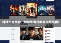 林桂生电视剧（林桂生电视剧哪部最经典）