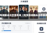 电视剧永远恋爱真美（电视连续剧永远恋爱真美）