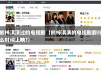 熊梓淇演过的电视剧（熊梓淇演的电视剧都什么时候上映?）