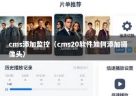 cms添加监控（cms20软件如何添加摄像头）