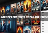 采集照片化妆教程视频（照片采集能化妆吗）