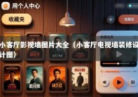 小客厅影视墙图片大全（小客厅电视墙装修设计图）