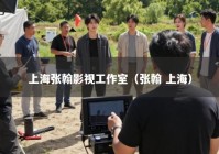 上海张翰影视工作室（张翰 上海）