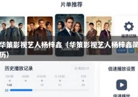 华策影视艺人杨梓鑫（华策影视艺人杨梓鑫简历）