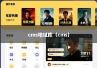 cms地址库（cms）