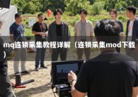 mq连锁采集教程详解（连锁采集mod下载）